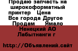 Продаю запчасть на широкоформатный принтер › Цена ­ 950 - Все города Другое » Продам   . Ямало-Ненецкий АО,Лабытнанги г.